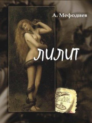 cover image of Лилит (сборник)